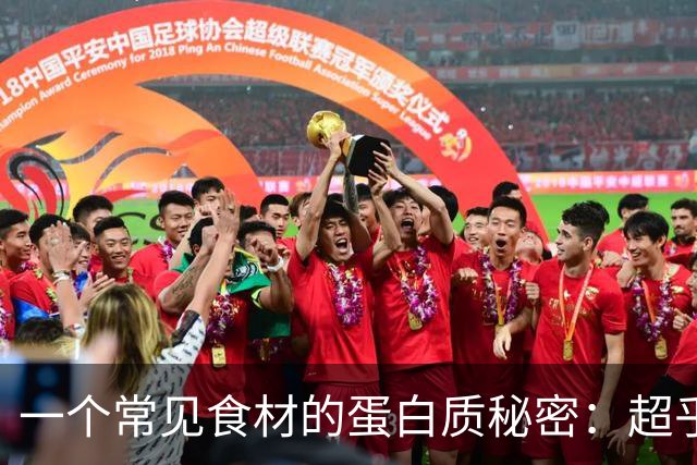 一个常见食材的蛋白质秘密：超乎你的想象