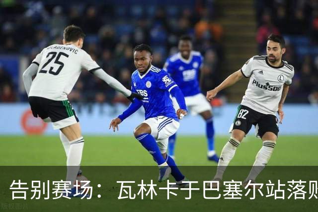 告别赛场：瓦林卡于巴塞尔站落败，结束辉煌职业生涯