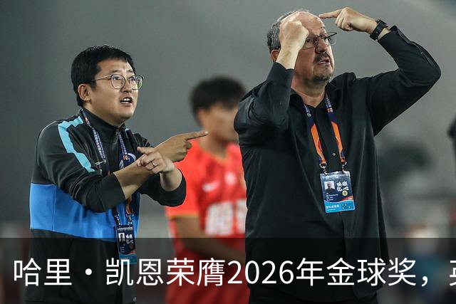 哈里·凯恩荣膺2026年金球奖，英超表达祝贺之情