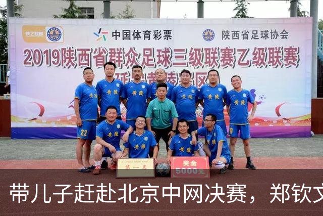带儿子赶赴北京中网决赛，郑钦文救回三个盘点的瞬间让我改变了主意