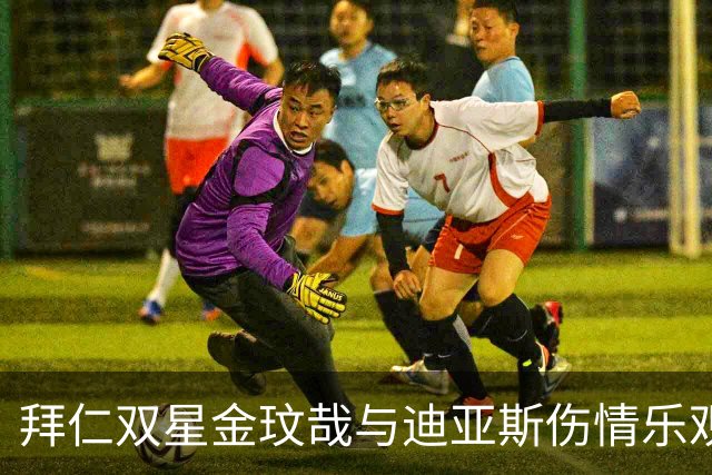 拜仁双星金玟哉与迪亚斯伤情乐观，德甲战弗赖堡前需观察恢复