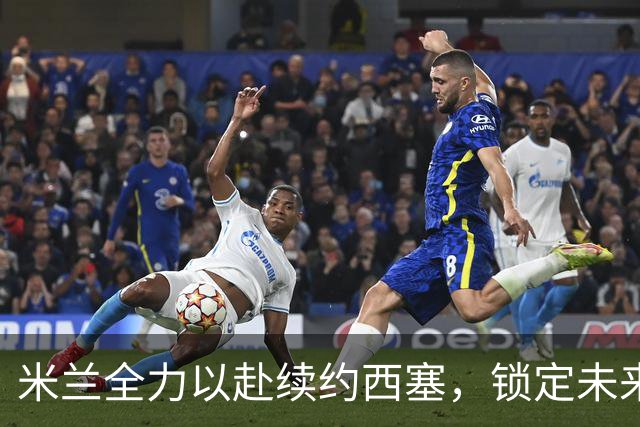 米兰全力以赴续约西塞，锁定未来发展潜力