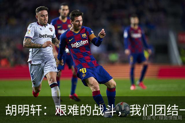 胡明轩：艰难的战斗，我们团结一致未曾放弃